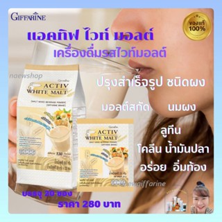 ส่งฟรี แอคทิฟ ไวท์ มอลต์ เครื่องดื่มมอลต์ บำรุงสมอง  Activ White Malt Giffarine หอมอร่อย อิ่มท้อง ข้าวบาร์เลย์