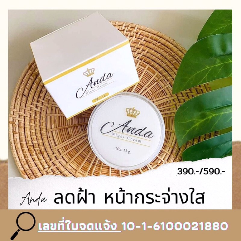 แท้💯% 🦋Anda [อันดาไนท์ครีม ] ขนาด 10g. /15g.หน้าขาวใส ฝ้ากระจุดด่างดำหายเกลี้ยง!! แท้ 100%