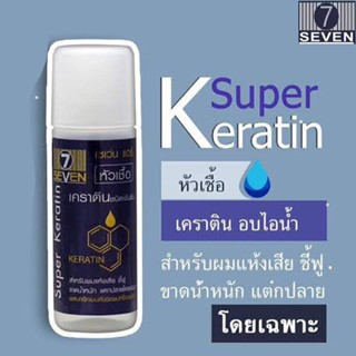 Seven hair super keratin  15ml เซเว่นแฮร์ หัวเชื้อเคราติน เข้มข้น บำรุงผม ผสมสีผม อาหารผม ผมไม่เสีย ราคาถูก และดี 7 hair