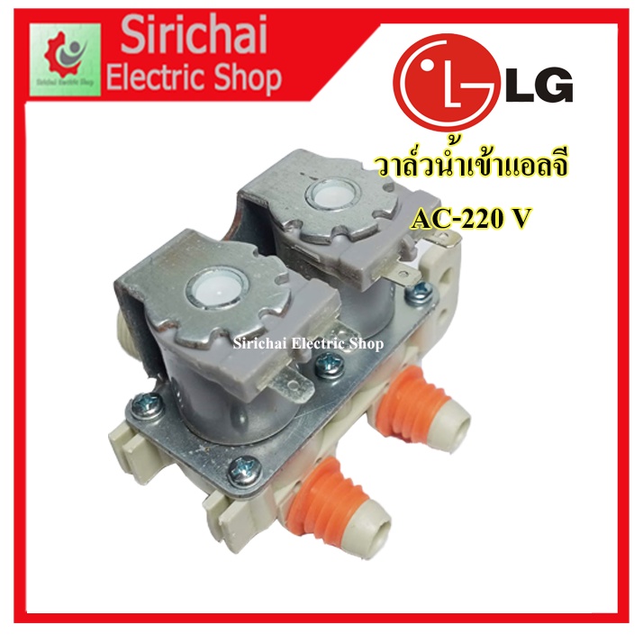 วาล์วน้ำเข้าเครื่องซักผ้า LG ( แอลจี) วาล์วคู่ 220V ( เข้า 1 ออก 2 ทาง ตรงออกตรง) เครื่องอัตโนมัติ ***** ( A2/6 ) - รูปที่ 2