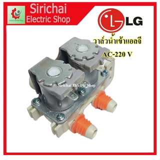 วาล์วน้ำเข้าเครื่องซักผ้า LG ( แอลจี) วาล์วคู่ 220V ( เข้า 1 ออก 2 ทาง ตรงออกตรง) เครื่องอัตโนมัติ **A2/6