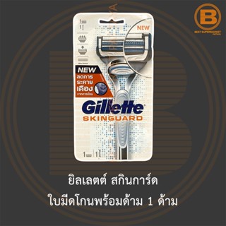 ยิลเลตต์ สกินการ์ด ใบมีดโกนพร้อมด้าม 1 ด้าม Gillette Skinguard