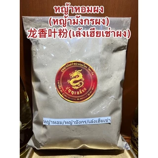 หญ้าหอมผง(หญ้ามังกรผง) 龙香叶粉(เล้งเฮียเช่าผง)ผงหญ้าหอม ผงหญ้ามังกร ผงเล้งเฮียเช่า หญ้าหอมป่น หญ้ามังกรป่น เล้งเฮียเช่าป่น