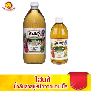 ไฮนซ์ น้ำส้มสายชูหมักแอปเปิ้ล apple cider vinegar