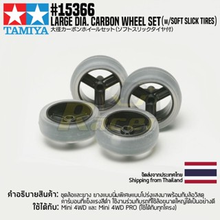 [ชุดแต่งรถมินิโฟร์วีล] TAMIYA 15366 GP.366 Large Dia. Carbon Wheel Set (w/Soft Slick Tires) ชุดแต่งทามิย่าแท้ mini4wd