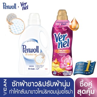 [ซื้อคู่สุดคุ้ม] Perwoll White น้ำยาซักผ้าสีขาว 1.37L &amp; Vernel น้ำยาปรับผ้านุ่ม กลิ่นอโรม่าเฟรช ฟิลลิ่ง 800 มล.