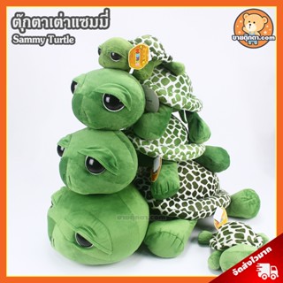 ตุ๊กตา เต่าแซมมี่ (ขนาด 9,12,17,19,25 นิ้ว) ลิขสิทธิ์แท้ / ตุ๊กตา Sammy Turtle แซมมี่ Sammys Adventure ของเล่นเด็ก ของขวัญ วันเกิด วาเลนไทน์ ปัจฉิม