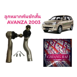 ราคาต่อคู่ ลูกหมากคันชัก ลูกหมากคันชักสั้น Toyota Avanza ปี2003-2008 โตโยต้า อแวนซ่า เกรดอย่างดี OEM ตรงรุ่น พร้อมส่ง