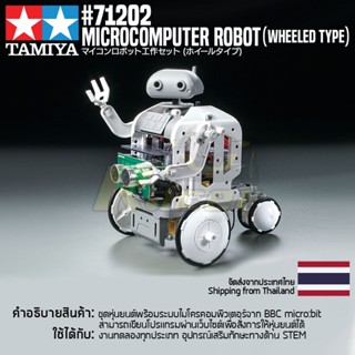 [ชุดประกอบเสริมสร้างการเรียนรู้] TAMIYA 71202 Microcomputer Robot (Wheeled Type) หุ่นยนต์ทามิย่าแท้ education STEM