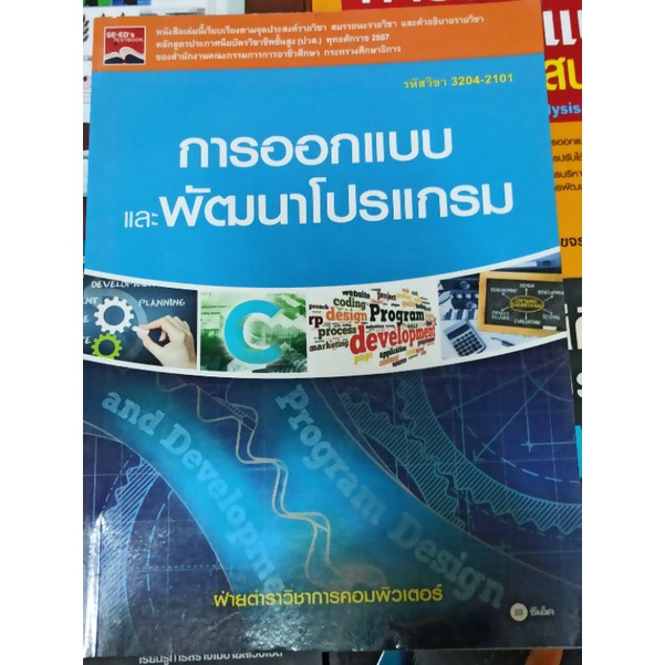หนังสือ การออกแบบและพัฒนาโปรแกรม (รหัสวิชา 3204-2101)