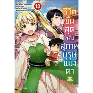 ชีวิตขั้นสุดของสุภาพบุรุษแมงดา เล่ม 1-13