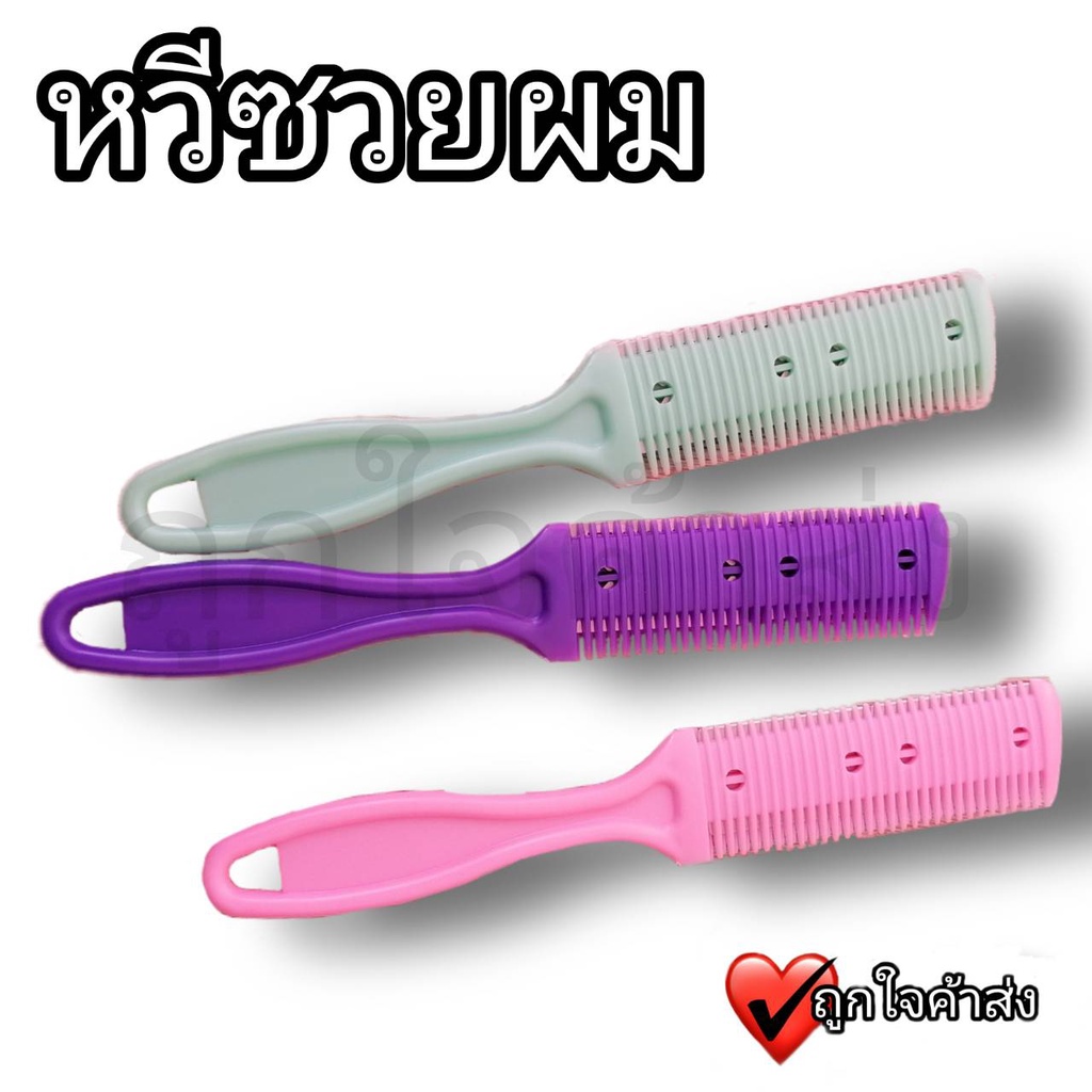 หวีซอยใบมีด มีดสำหรับตัดผมแบบสองด้าน มีดซอยผม ที่ตัดผม หวีซอย ราคาถูก ส่งพร้อมในไทย