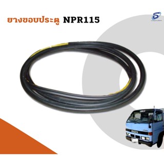 ยางขอบประตู ISUZU NPR 115  อะไหล่รถบรรทุก  รถสิบล้อ อะไหล่สิบล้อ