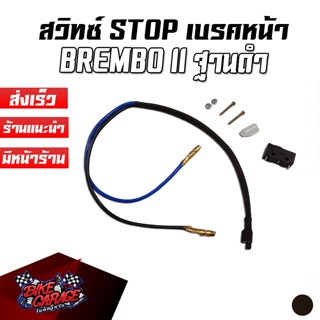 สวิทซ์สต๊อบเบรคหน้า แบบแท้ BREMBO สำหรับปั๊มบน ฐานดำ สวิทซ์ Stop เบรคแบมโบ้ สตบนทM