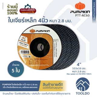 PUMPKIN ใบเจียรเหล็ก 4 นิ้ว หนา 2.8 มม. 5แผ่น PTT-AC60 AC No.60 ใบเจียรเหล็ก ใบเจียร์ ขนาด บาง แผ่นขัด แผ่นเจียร์ เหล็ก