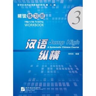 แบบฝึกหัดภาษาจีน Jump High - A Systematic Chinese Course Intensive Reading เล่ม 3 汉语 纵横 精读练习册3 Jump High