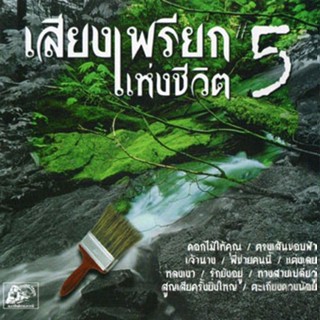 CD เสียงเพรียกแห่งชีวิต 5