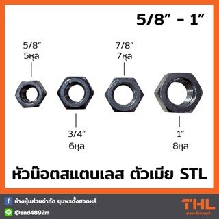 หัวน๊อตสแตนเลส เกรด304 ขนาด 5/8" - 1" สกรูตัวเมีย หัวน็อต เกลียวนิ้ว