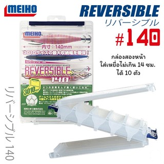 กล่องใส่โยกุ้ง Reversible 140 ราคาถูก