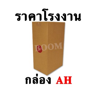 กล่องไปรษณีย์ กล่องพัสดุ AH (จำนวน 10 ใบ) ขนาด 14x20x34 ซม.