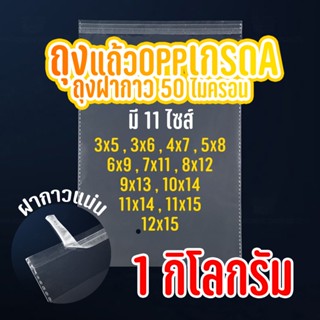 ถุงแก้ว OPP ฝากาว ถุงฝากาว oppฝากาว ถุงแก้วฝากาว อย่างหนา  OPP แบบ1กิโล ซองพลาสติกใสฝากาว  #opp01