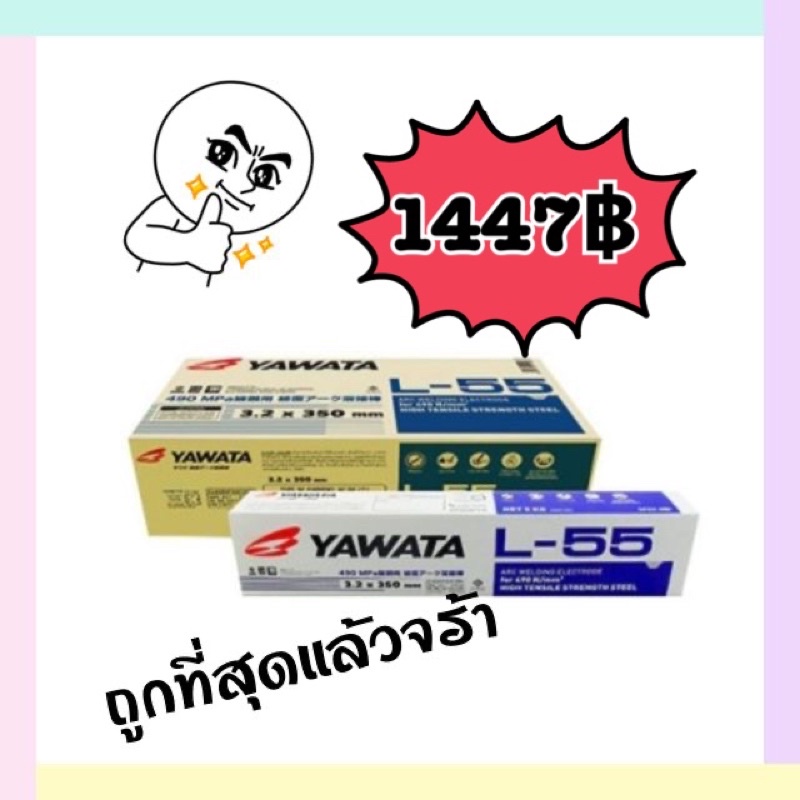 ยกลัง 20kg ลวดเชื่อม Yawata ยาวาต้า L55 2.6 , 3.2 , 4.0 มิล (สั่งทีละ1ลัง ต่อคำสั่งซื้อ เท่านั้น ไม่รวมสินค้าอื่น)
