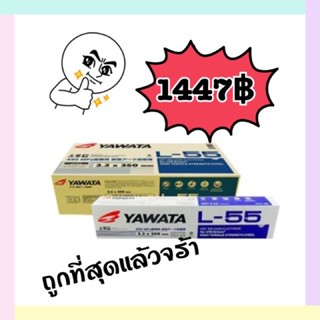 ยกลัง 20kg ลวดเชื่อม Yawata ยาวาต้า L55 2.6 , 3.2 , 4.0 มิล