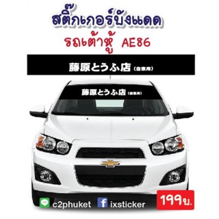 สติ๊กเกอร์คาดกระจกบังแดด AE86