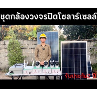 กล้องวงจรปิดโซลาร์เซลล์ รับประกัน2 ปี ติดตั้งง่าย ได้กล้อง4 ตัว กล้องวงจรปิดไร้สายโซลาร์เซลล์ โซลาร์เซลล์กล้องวงจรปิด