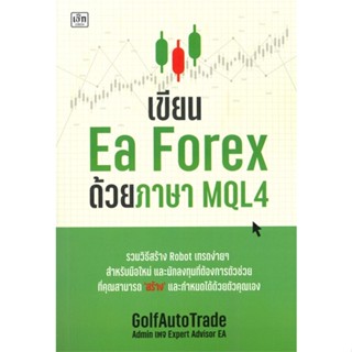 หนังสือ เขียน Ea Forex ด้วยภาษา MQL4 ผู้แต่ง : GolfAutoTrade สนพ.เช็ก หนังสือคอมพิวเตอร์ เทคโนโลยี โปรแกรม