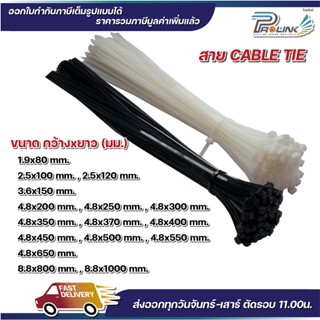 ส่งไว จาก กทม เคเบิ้ลไทร์ สีดำ สีขาว cable tie สายรัดพลาสติก สายไนล่อน สายรัดของ ขนาด 20" 22" 26" 31.5" 39.5"  prolinksh