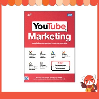 หนังสือ YOUTUBE MARKETING ครบเครื่องเรื่องการตลาดและโฆษณาบน YouTube ฉบับทำได้จริง 9786164493674