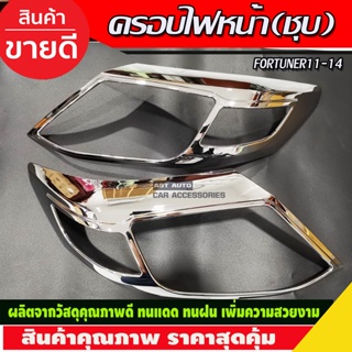 ครอบไฟหน้า/ฝาไฟหน้า โตโยต้า ฟอร์จูนเนอร์ TOYOTA FORTUNER 2011-2014 ชุบโครเมี่ยม 1ชุดมี2ชิ้น(AO)