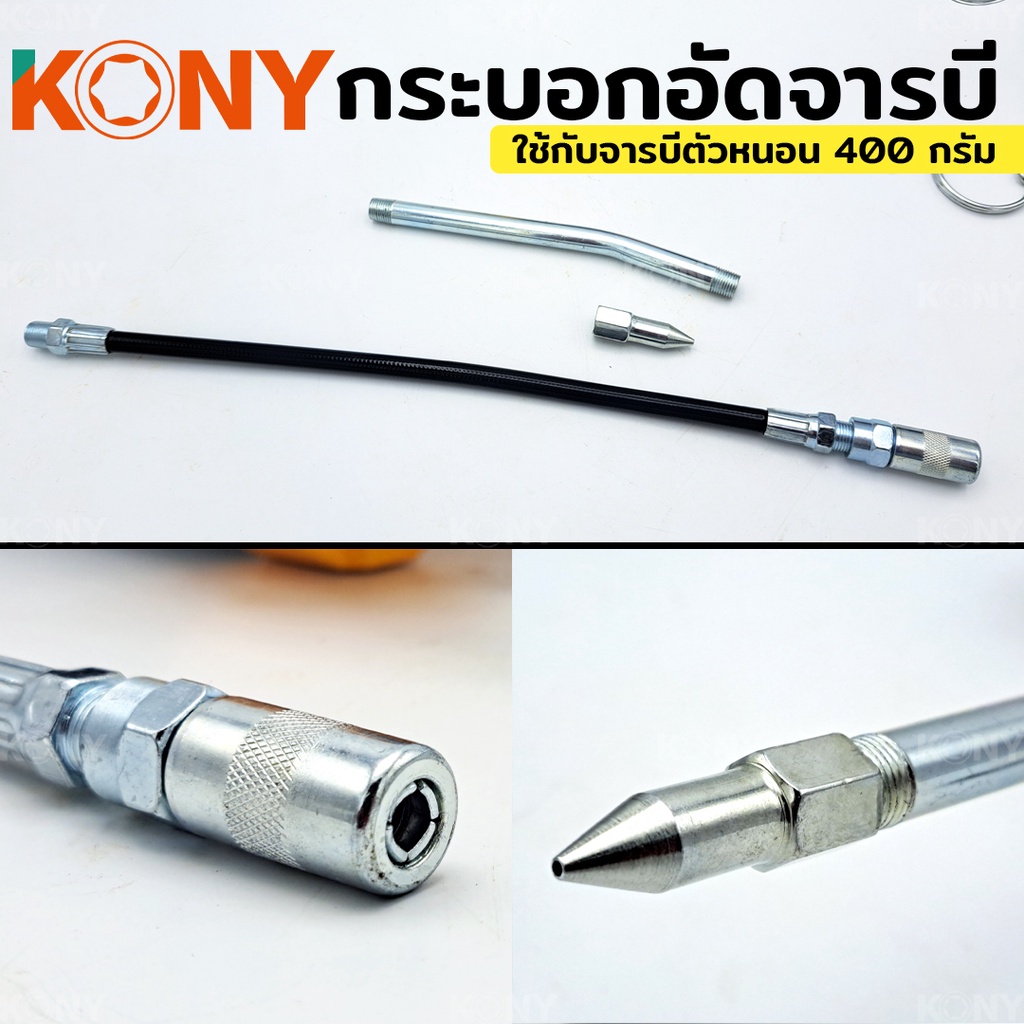 KONY กระบอกอัดจารบีตัวหนอน KN-12 กระบอกอัดจารบี ใช้กับจารบีหลอดตัวหนอนที่มีเกลียวหมุนที่ปากหลอด - รูปที่ 6