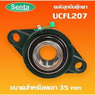 UCFL207 ตลับลูกปืนตุ๊กตา BEARING UNITS สำหรับเพลา 35 มม.