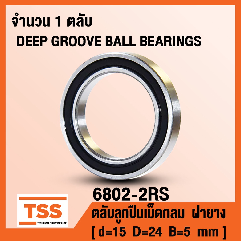 6802-2RS (15x24x5 mm) ตลับลูกปืนเม็ดกลม ฝายาง 2 ข้าง 6802RS (BALL BEARINGS 6802-2RS1) 61802 2RS จำนวน 1 ตลับ โดย TSS