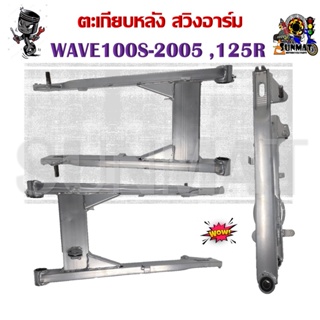 ตะเกียบหลัง สวิงอาร์ม WAVE100S-2005 , 125R **งานมีรอยเชื่อมตามรูปนะคะ ขอคนรับได้**