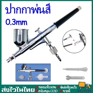 แอร์บรัช ปากกาพ่นสี Airbrush HD-130 - 2 จังหวะ - หัวฉีด 0.3 มม - เหมาะสำหรับใช้พ่นสีงานโมเดล, บอดี้เพ้นท์, เฟอร์นิเจอร์