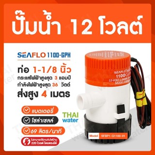 ของแท้!! SEAFLO 1100-GPH ปั๊มนํ้าโซล่าเซลล์ ปั๊มน้ำ12โวลต์ ไดโว่ดูดน้ำ12v ปั๊มน้ำ12โวลต์