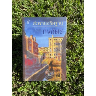 Inlinesbooks : สะพานอธิษฐาน ผู้เขียน กิ่งฉัตร