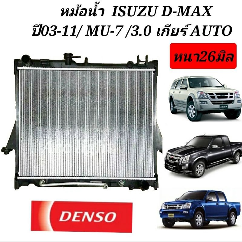 หม้อน้ำ ISUZU D-MAX ปี 2003-2011 เครื่อง 2.5/3.0 4JH 4JK 4JJ มีให้เลือกเกียร์ ATหรือMT /มีให้เลือกยี่ห้อ DENSO/แท้ห้าง
