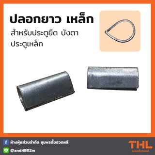 ปลอกยาว สำหรับประตูยืด (20 ชิ้น) ปลอกเหล็ก ประตูเหล็ก บังตา อุปกรณ์ประตูยืด