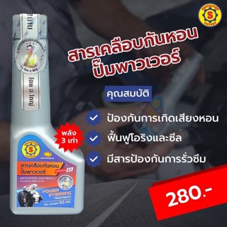 สารเคลือบกันหอน ปั๊มพาวเวอร์ POWER STEERING TREMENT