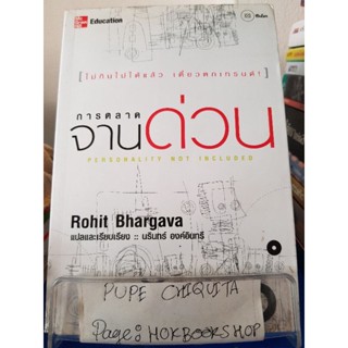 การตลาดจานด่วน / Rohit Bhargava / หนังสือธุรกิจ / 31ตค.