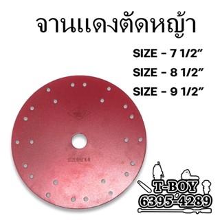 ใบตัดหญ้าจานแดงตราดอกบัว 7นิ้ว1/2 8นิ้ว1/2 9นิ้ว1/2