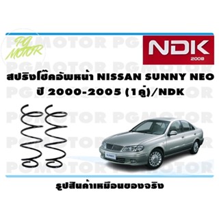 สปริงโช๊คอัพหน้า NISSAN SUNNY NEO ปี 2000-2005 (1คู่)/NDK