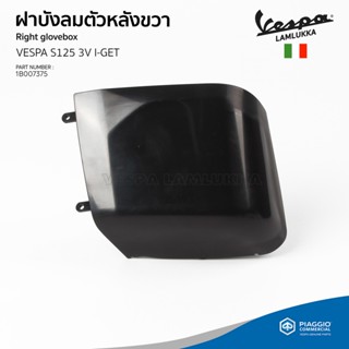 [1B007375] ฝาปิดบังลมตัวหลังขวา สำหรับรุ่นเวสป้า S 125 3V I-GET