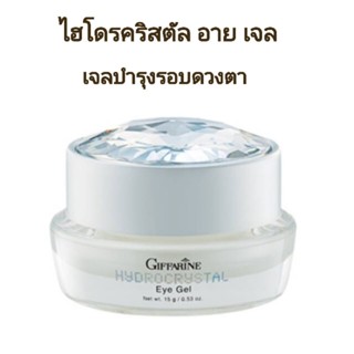 ไฮโดรคริสตัล อาย เจล #เจลบำรุงรอบดวงตา ไฮโดรคริสตัล #Hydrocrystal Eye Gel