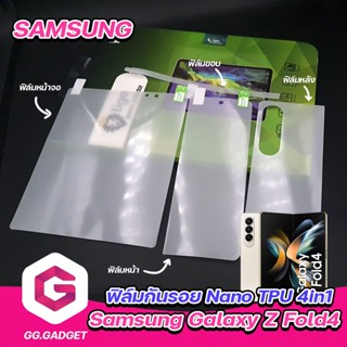 ฟิล์ม Nano TPU 4in1 Samsung Galaxy Z Fold4