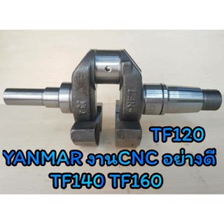 ข้อเหวี่ยง ยันม่าร์ รุ่น  TF120 TF140 TF160 (งานCNC) อะไหล่YANMAR รถไถนาเดินตาม